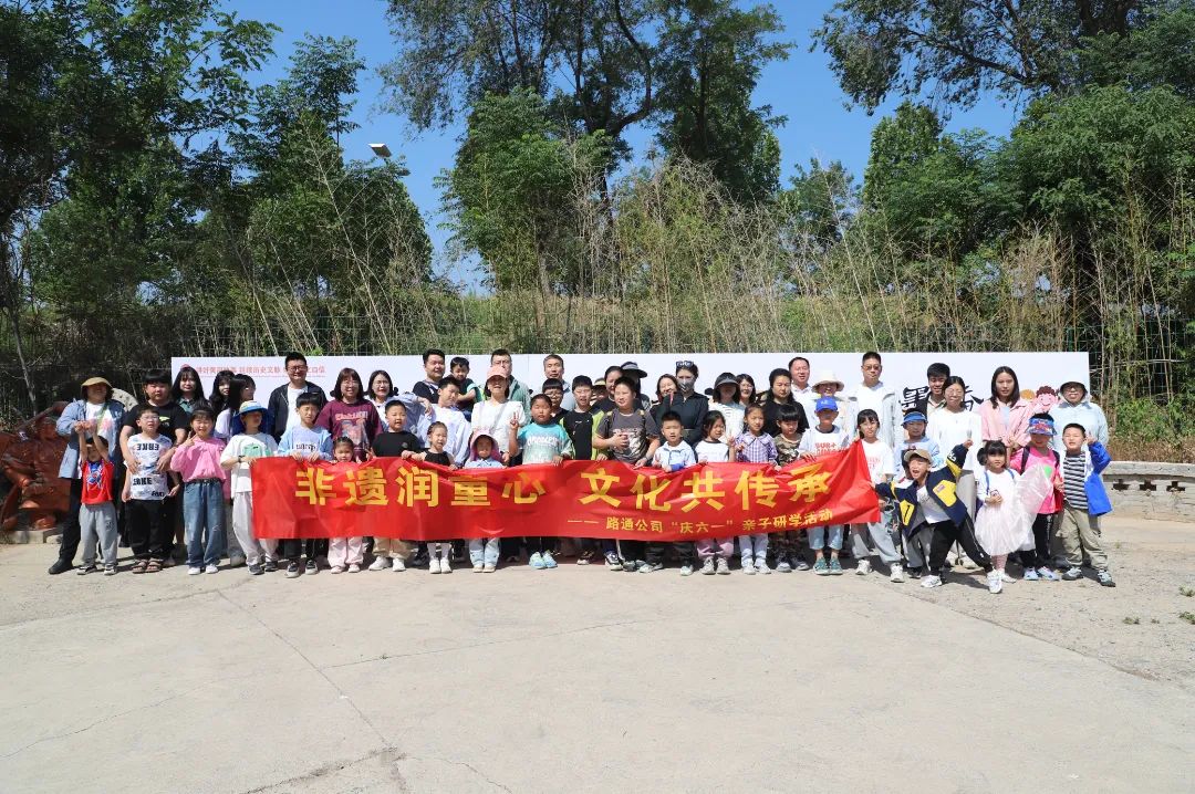 非遺潤童心 · 文化共傳承——路通公司組織開展“慶六一”親子研學(xué)活動