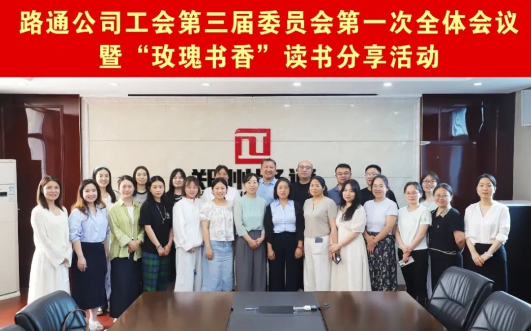 路通公司工會召開三屆一次全委會并舉辦“玫瑰書香”讀書分享活動